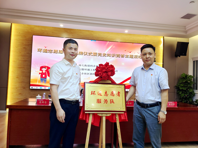 科企社區(qū)黨委、環(huán)通公司黨總支聯(lián)合開(kāi)展“環(huán)通志愿服務(wù)隊(duì)”揭牌授旗主題活動(dòng)1