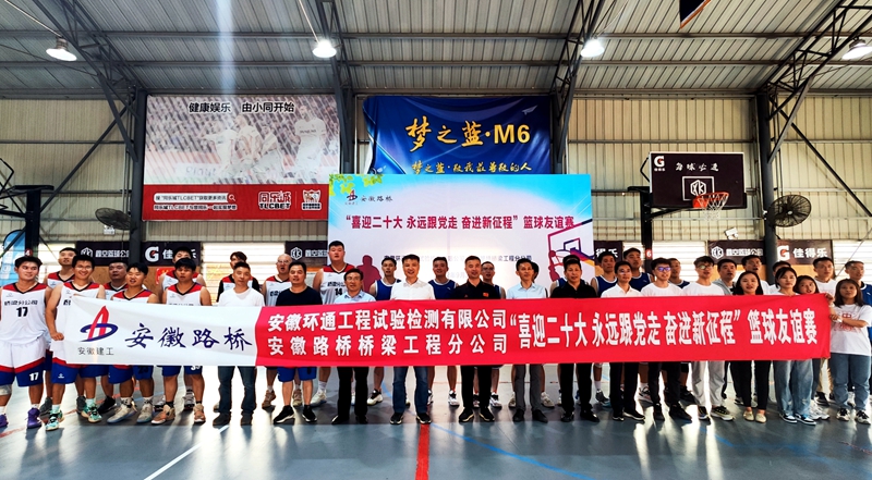 環(huán)通公司、橋梁分公司聯(lián)合舉辦主題籃球友誼賽